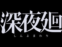 「夜廻」など日本一ソフトウェアの12タイトルが最大75％オフに。「Steamサマーセール」に参加