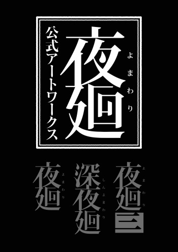 画像ギャラリー No.003のサムネイル画像 / 「夜廻」シリーズのビジュアルを収録した“夜廻 公式アートワークス”8月31日に発売。予約開始記念RTキャンペーンもスタート