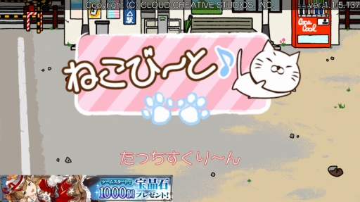 画像ギャラリー No.001のサムネイル画像 / ニャンとも可愛らしいぬる〜いリズムゲーム「ねこび〜と」を紹介する「（ほぼ）日刊スマホゲーム通信」第1263回