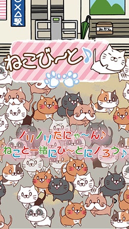 ねこび〜と