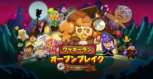 画像ギャラリー No.001のサムネイル画像 / 「クッキーラン:オーブンブレイク」,スペシャルステージ「探偵Run:クッキーミステリー」が実装