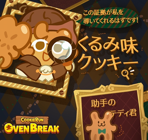 画像ギャラリー No.002のサムネイル画像 / 「クッキーラン:オーブンブレイク」,スペシャルステージ「探偵Run:クッキーミステリー」が実装