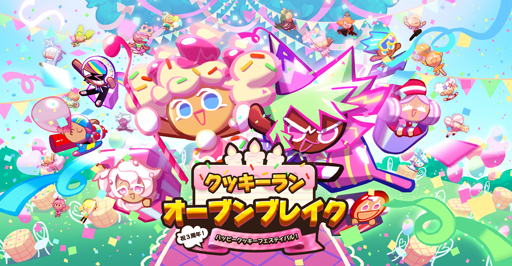 画像ギャラリー No.001のサムネイル画像 / 「クッキーラン：オーブンブレイク」，リリース3周年を記念したイベントが開催