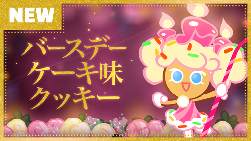 画像ギャラリー No.002のサムネイル画像 / 「クッキーラン：オーブンブレイク」，リリース3周年を記念したイベントが開催