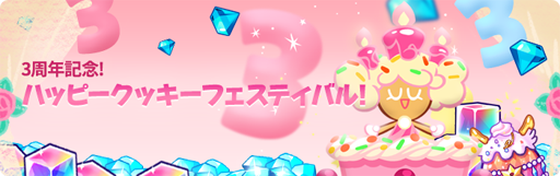 画像ギャラリー No.004のサムネイル画像 / 「クッキーラン：オーブンブレイク」，リリース3周年を記念したイベントが開催