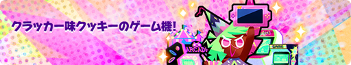 画像ギャラリー No.005のサムネイル画像 / 「クッキーラン：オーブンブレイク」，リリース3周年を記念したイベントが開催