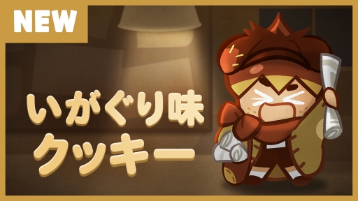 画像ギャラリー No.002のサムネイル画像 / 「クッキーラン:オーブンブレイク」に新聞配達員「いがぐり味クッキー」が新登場。ギルドバトルシーズン2の開始も