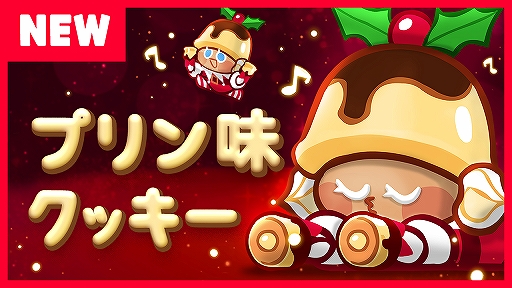 画像ギャラリー No.001のサムネイル画像 / 「クッキーラン:オーブンブレイク」,クリスマスにちなんだ「プリン味クッキー」が登場