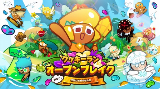 画像ギャラリー No.001のサムネイル画像 / 「クッキーラン:オーブンブレイク」,大型アップデート「旅立て!伝説に溢れた竜の島」が本日実装