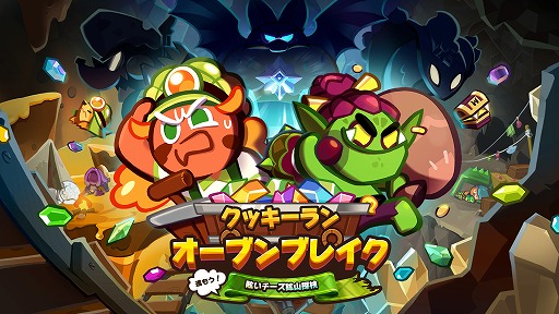 画像ギャラリー No.001のサムネイル画像 / 「クッキーラン:オーブンブレイク」,初のレイドモード“洞窟探検隊”が登場
