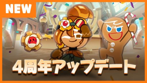 画像ギャラリー No.002のサムネイル画像 / 「クッキーラン：オーブンブレイク」が10月27日で4周年。大型アップデート“4周年！彷徨う時を救う旅！”実施