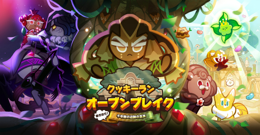 画像ギャラリー No.001のサムネイル画像 / 「クッキーラン:オーブンブレイク」千年樹の遺跡の真実が公開