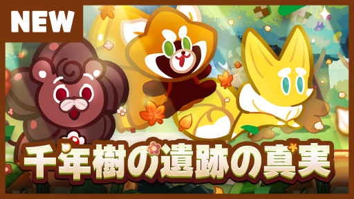 画像ギャラリー No.002のサムネイル画像 / 「クッキーラン:オーブンブレイク」千年樹の遺跡の真実が公開