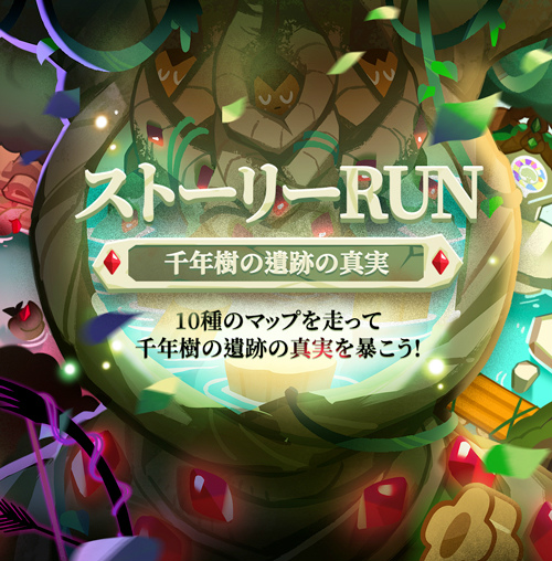 画像ギャラリー No.003のサムネイル画像 / 「クッキーラン:オーブンブレイク」千年樹の遺跡の真実が公開