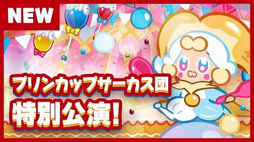 画像ギャラリー No.002のサムネイル画像 / 「クッキーラン:オーブンブレイク」,“プリンカップサーカス団特別公演!”アップデートが実施
