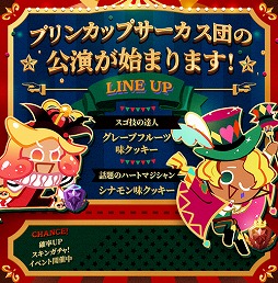 画像ギャラリー No.003のサムネイル画像 / 「クッキーラン:オーブンブレイク」,“プリンカップサーカス団特別公演!”アップデートが実施