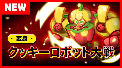 画像ギャラリー No.002のサムネイル画像 / 「クッキーラン:オーブンブレイク」パプリカ味クッキーが登場