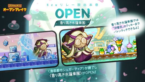 画像ギャラリー No.002のサムネイル画像 / 「クッキーラン：オーブンブレイク」に新リレー脱出本章“香り高き水蓮楽園”が登場