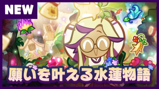 画像ギャラリー No.003のサムネイル画像 / 「クッキーラン：オーブンブレイク」に新リレー脱出本章“香り高き水蓮楽園”が登場