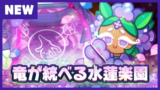 画像ギャラリー No.003のサムネイル画像 / 「クッキーラン：オーブンブレイク」に6番目のメインストーリーなどを追加する“竜が統べる水蓮楽園”アップデートが実装