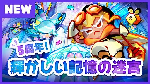 画像ギャラリー No.002のサムネイル画像 / 「クッキーラン：オーブンブレイク」，リリース5周年を記念した大型アップデートが実施