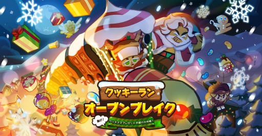 画像ギャラリー No.003のサムネイル画像 / 「クッキーラン:オーブンブレイク」新チャプター“とっても特別なクリスマス!”が公開