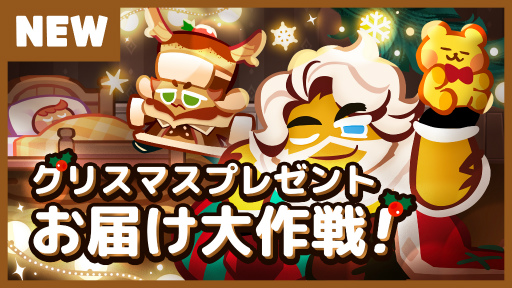 画像ギャラリー No.004のサムネイル画像 / 「クッキーラン:オーブンブレイク」新チャプター“とっても特別なクリスマス!”が公開