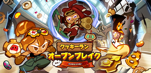 画像ギャラリー No.001のサムネイル画像 / 「クッキーラン:オーブンブレイク」,“特命!未来救出大作戦!”アップデートを実施