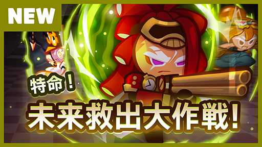 画像ギャラリー No.002のサムネイル画像 / 「クッキーラン:オーブンブレイク」,“特命!未来救出大作戦!”アップデートを実施