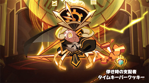 画像ギャラリー No.003のサムネイル画像 / 「クッキーラン:オーブンブレイク」,“特命!未来救出大作戦!”アップデートを実施