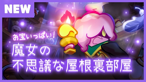 画像ギャラリー No.001のサムネイル画像 / 「クッキーラン：オーブンブレイク」，“魔女の不思議な屋根裏部屋”のアップデートを実施
