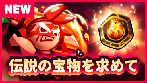 画像ギャラリー No.002のサムネイル画像 / 「クッキーラン:オーブンブレイク」,ストーリー“燃えよ!伝説の宝物を求めて”アップデートを実施