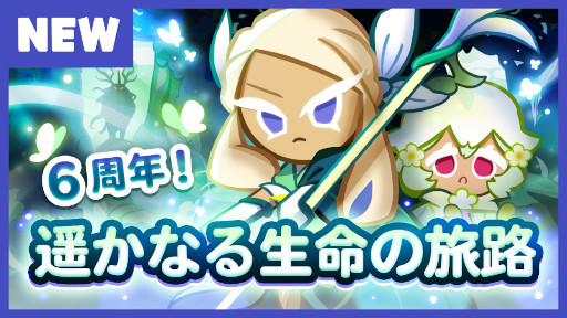 画像ギャラリー No.001のサムネイル画像 / 「クッキーラン:オーブンブレイク」6周年を記念したアップデートを実施