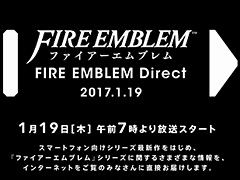 任天堂が「ファイアーエムブレム Direct」を1月19日7：00より配信へ。スマホ向けシリーズ最新作などの情報が披露される模様