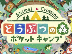 任天堂のスマートフォン向けアプリ「どうぶつの森 ポケットキャンプ」，iOS/Android版が配信スタート