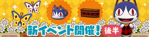 画像ギャラリー No.002のサムネイル画像 / 「どうぶつの森 ポケットキャンプ」,限定家具がもらえるイベント“みしらぬネコと冬のチョウ”(後半)が本日開始