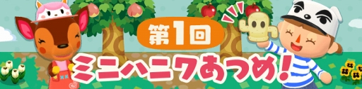 画像ギャラリー No.001のサムネイル画像 / 「どうぶつの森 ポケットキャンプ」，GW期間中のイベント情報を公開。ミニハニワを集めてどうぶつたちの“なりきりセット”をクラフトしよう