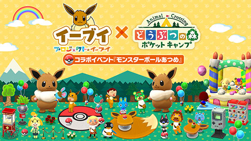画像ギャラリー No.001のサムネイル画像 / 「どうぶつの森 ポケットキャンプ」がポケモンの「イーブイ」とコラボ。モンスターボールを集めて特別なアイテムを入手しよう