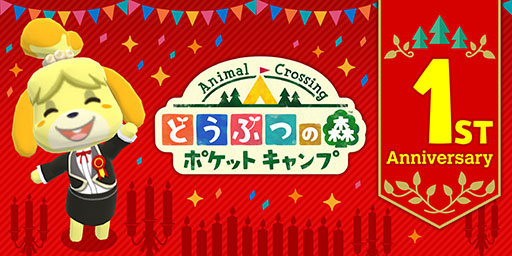 画像ギャラリー No.002のサムネイル画像 / 配信1周年を迎える「どうぶつの森 ポケットキャンプ」で記念イベントが開幕。特別なアイテムを入手，制作できるチャンス