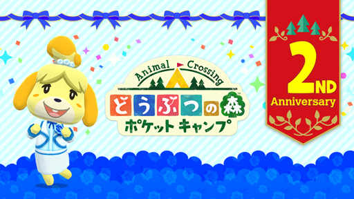 画像ギャラリー No.001のサムネイル画像 / 「どうぶつの森 ポケットキャンプ」でリリース2周年を記念したイベントが開催に。参加してアニバーサリーなアイテムを入手しよう