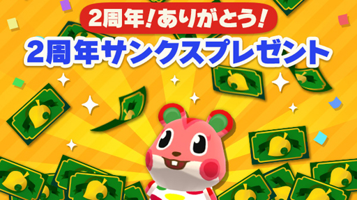 画像ギャラリー No.007のサムネイル画像 / 「どうぶつの森 ポケットキャンプ」でリリース2周年を記念したイベントが開催に。参加してアニバーサリーなアイテムを入手しよう