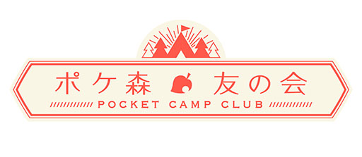 画像ギャラリー No.005のサムネイル画像 / 「どうぶつの森 ポケットキャンプ」，月額制サービス「ポケ森 友の会」を11月21日より提供。2種類のコースをラインナップ