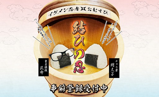 画像ギャラリー No.001のサムネイル画像 / おむすびがイケメン忍者に擬人化するシナリオゲーム「結ひの忍」,事前登録が開始