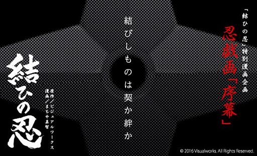 画像ギャラリー No.002のサムネイル画像 / 「結ひの忍」，特別漫画企画・忍戯画「序幕」を公式サイトで連載開始