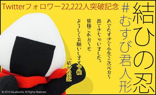 画像ギャラリー No.001のサムネイル画像 / おむすび擬人化ゲーム「結ひの忍」，Twitterのフォロワー数が2万2222人を突破