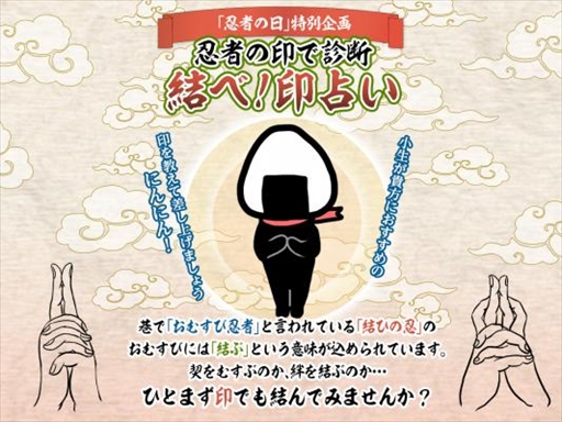 画像ギャラリー No.001のサムネイル画像 / 「結ひの忍」,2月22日の「忍者の日」を記念して「結べ!印占い」企画を実施