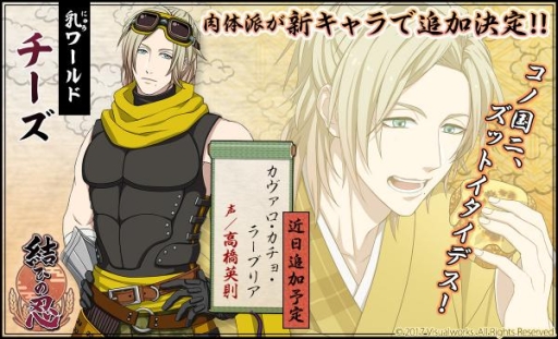 画像ギャラリー No.001のサムネイル画像 / 「結ひの忍」に近日追加予定の新キャラ「チーズ（CV：高橋英則）」が公開
