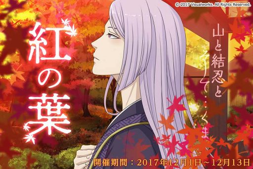 画像ギャラリー No.002のサムネイル画像 / 「結ひの忍」,紅葉狩りや熊と奮闘する物語が楽しめる新イベント「紅の葉」を開催