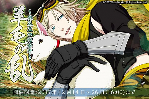 画像ギャラリー No.001のサムネイル画像 / 「結ひの忍」,新イベント「羊毛の乱〜寒気立つ継承者〜」が開催