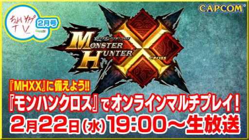 画像ギャラリー No.001のサムネイル画像 / 2月22日放送のちょいカプTV!は,「MH」最新作に備えて「MHクロス」をプレイ
